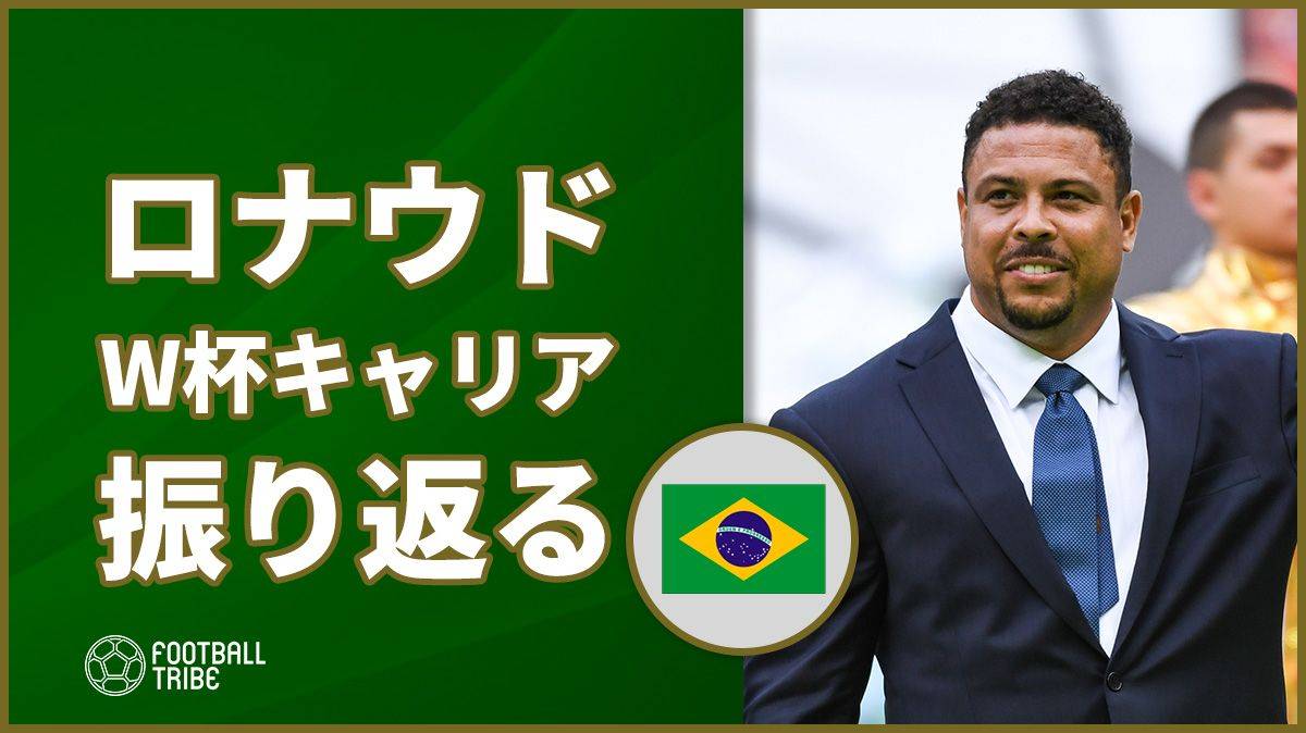 元ブラジル代表ロナウド氏 自身のw杯でのキャリアを振り返る Football Tribe Japan