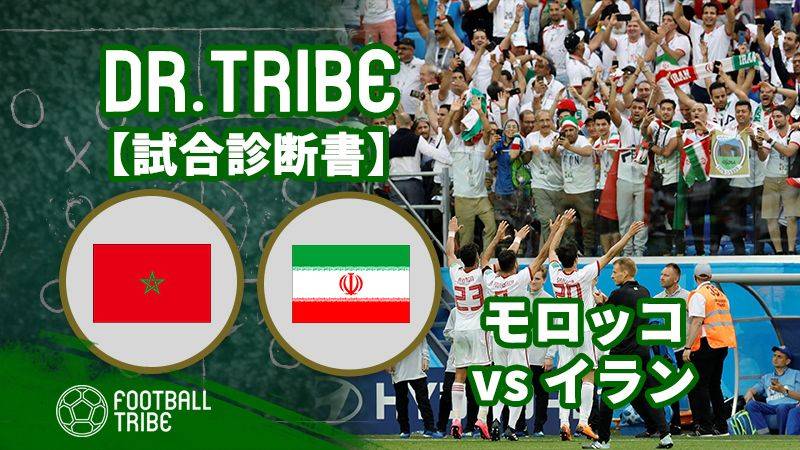 DR.TRIBE【試合診断書】W杯グループステージ モロッコ対イラン