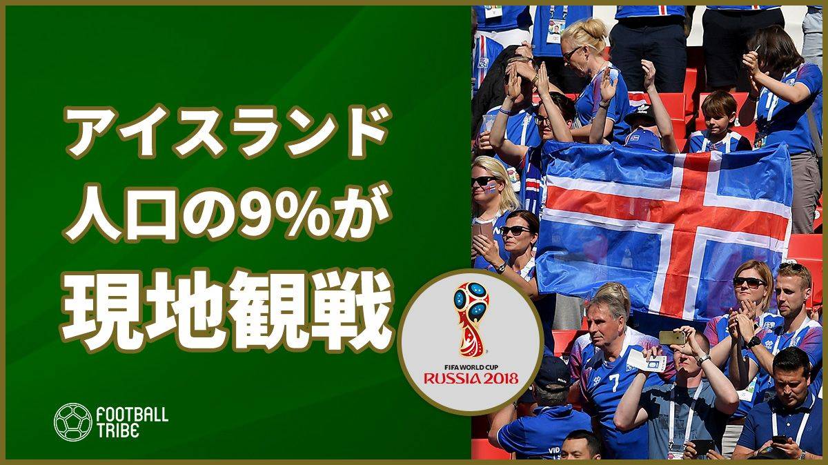 W杯初出場の小国アイスランド、アルゼンチン戦で人口の9%が現地観戦
