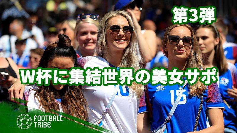 第3弾 ロシアw杯に集結 世界の美女サポーター Football Tribe Japan