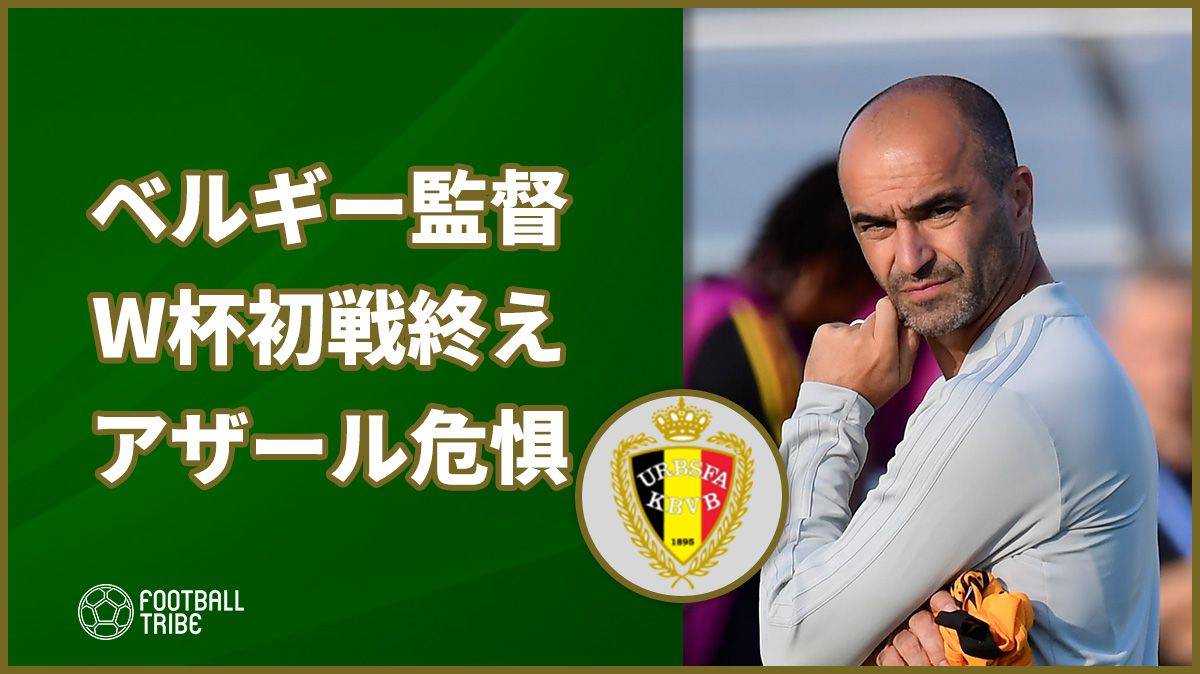 ベルギー、W杯初戦快勝も監督がアザールについて危惧していたことは？