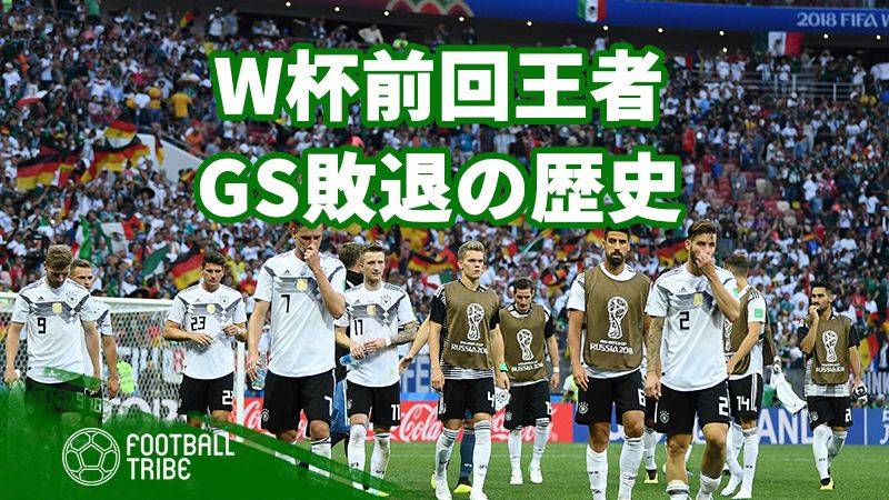 W杯で油断は禁物 前回王者gs敗退の歴史 Football Tribe Japan