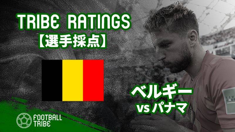 Tribe Ratings W杯グループステージ ベルギー対パナマ ベルギー編 Football Tribe Japan