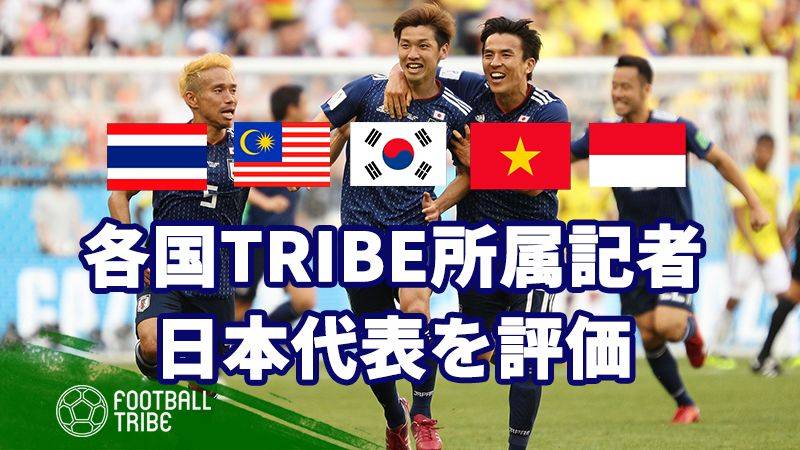 フットボール・トライブに所属する各国記者が日本代表を評価！