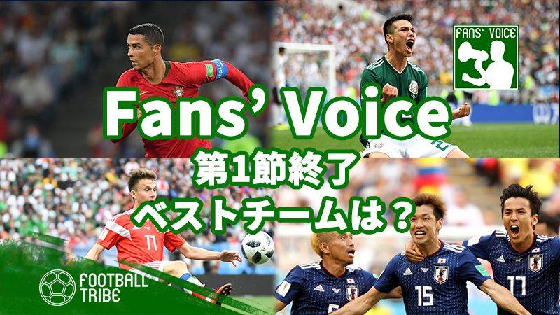 【Fans’ Voice】第1節を終えた時点のベストチームは？