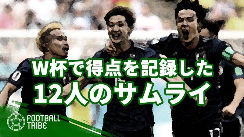 選ばれし12人のサムライ。W杯の舞台でゴールを記録した日本人選手