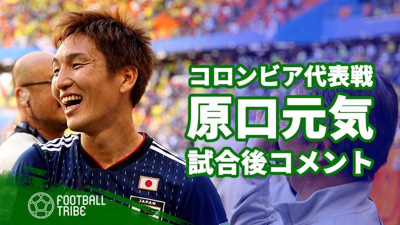 日本代表MF原口元気、試合後コメント「最後の5分間くらいは倒れそうでした」