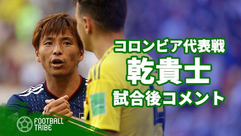 日本代表mf乾貴士 試合後コメント チャンスをしっかり見極めて Football Tribe Japan