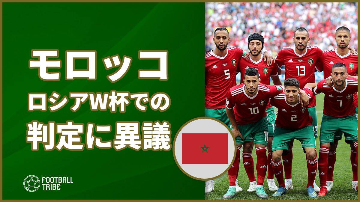 モロッコサッカー連盟、ロシアW杯で不利な判定を受けたとFIFAに提訴 | Football Tribe Japan