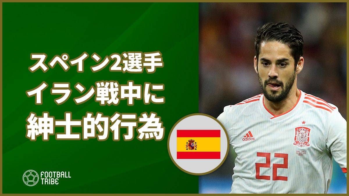 スペイン代表2選手 イラン戦の試合中における 紳士的行為 で称賛 Football Tribe Japan