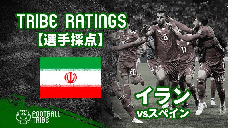 Tribe Ratings W杯グループステージ イラン対スペイン イラン編 Football Tribe Japan