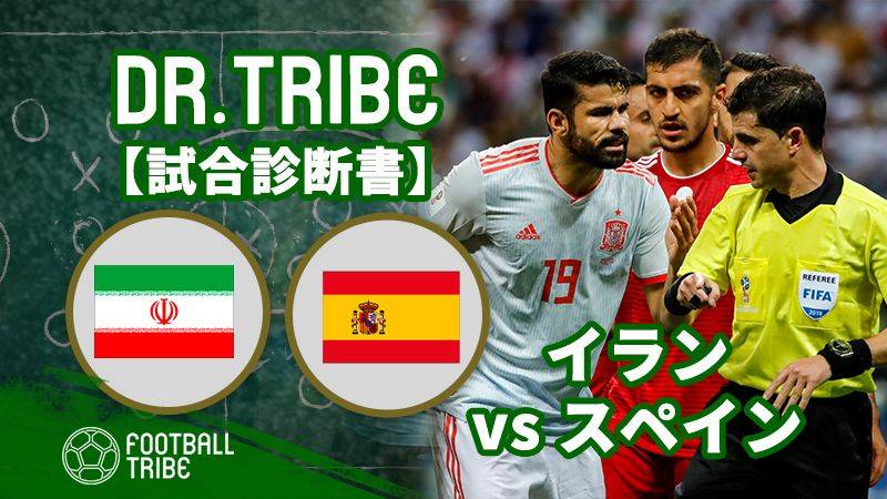 DR.TRIBE【試合診断書】W杯グループステージ イラン対スペイン