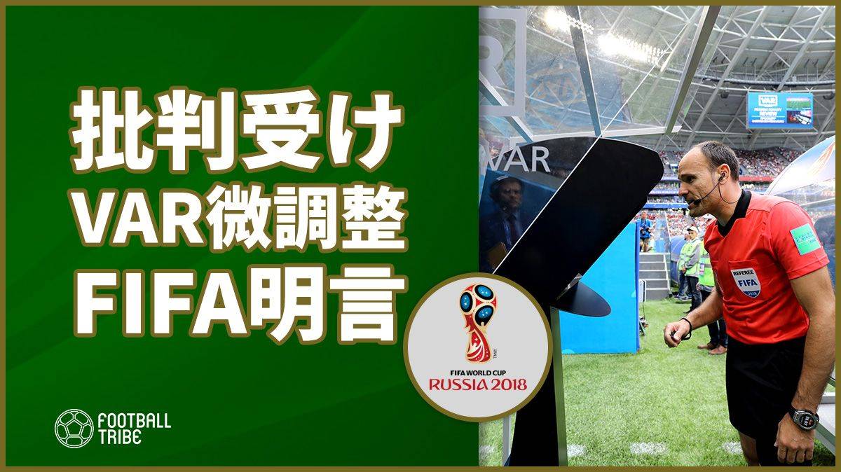 GSでの誤審に批判受け、VARシステム微調整をFIFAが明言