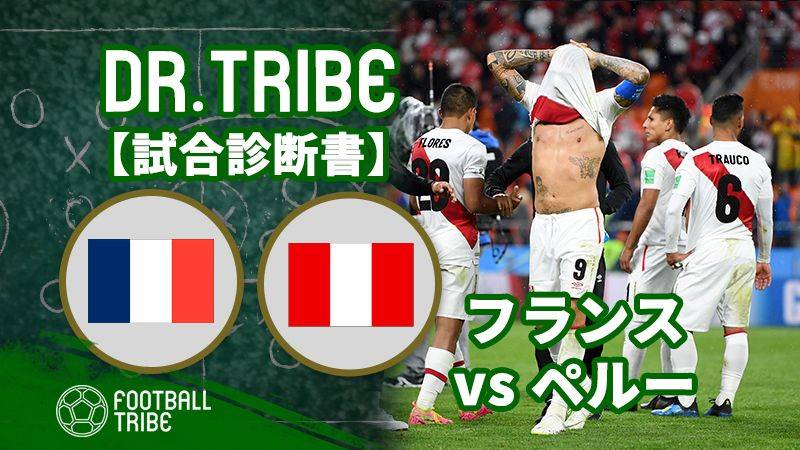 DR.TRIBE【試合診断書】W杯グループステージ フランス対ペルー