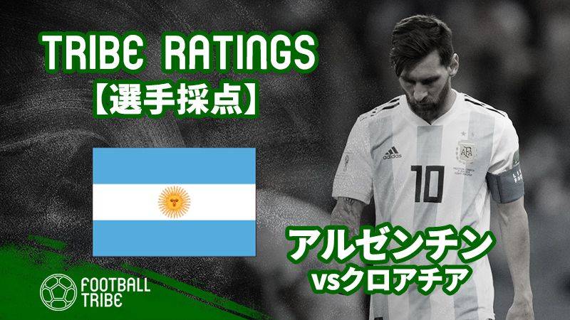 Tribe Ratings W杯グループステージ アルゼンチン対クロアチア アルゼンチン編 Football Tribe Japan