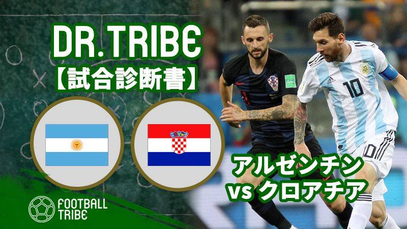 Dr Tribe 試合診断書 W杯グループステージ アルゼンチン対クロアチア Football Tribe Japan