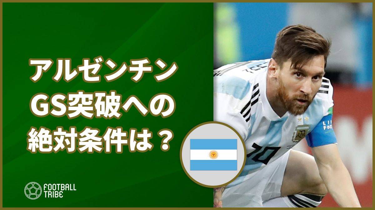 2戦で勝ち点わずか1のアルゼンチン、GS突破への必要条件とは…？