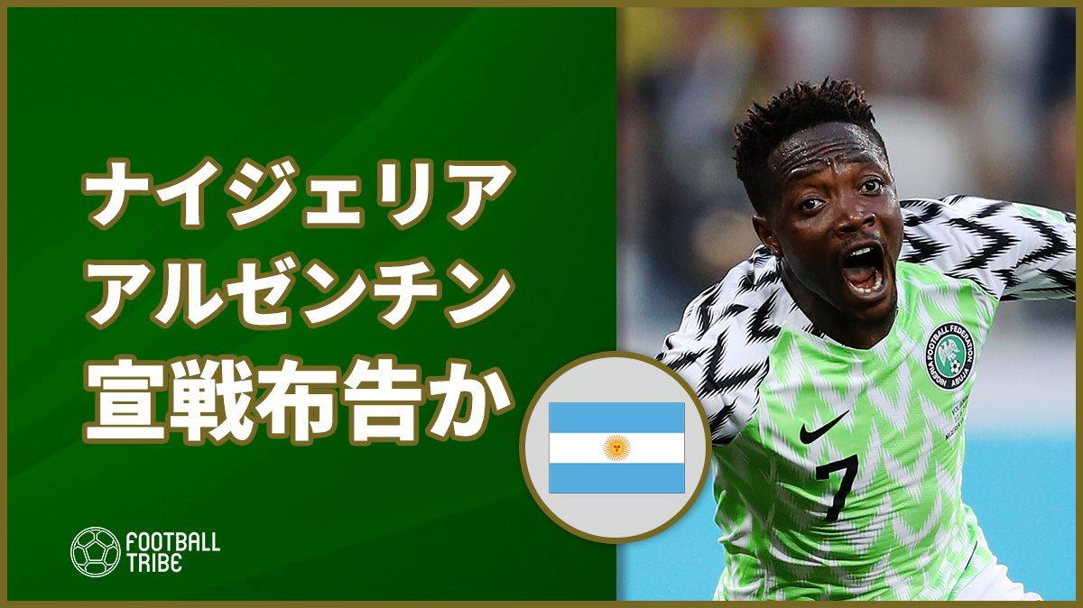 ナイジェリアの点取り屋ムサ 不調アルゼンチンに対し 宣戦布告 か Football Tribe Japan