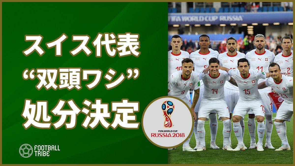 双頭ワシ のポーズで物議を醸したスイス代表3選手の処分内容が決定 Football Tribe Japan