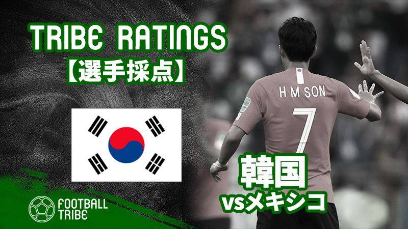 Tribe Ratings W杯グループステージ 韓国対メキシコ 韓国編 Football Tribe Japan