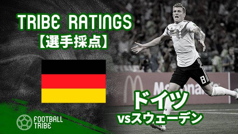 Tribe Ratings W杯グループステージ ドイツ対スウェーデン ドイツ編 Football Tribe Japan