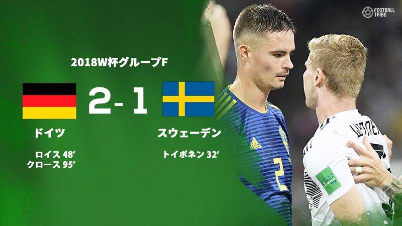 前回王者ドイツ スウェーデンに劇的勝利で決勝t進出に一歩前進 Football Tribe Japan