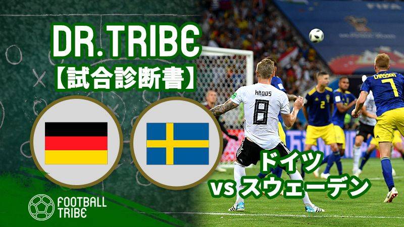 DR.TRIBE【試合診断書】W杯グループステージ ドイツ対スウェーデン