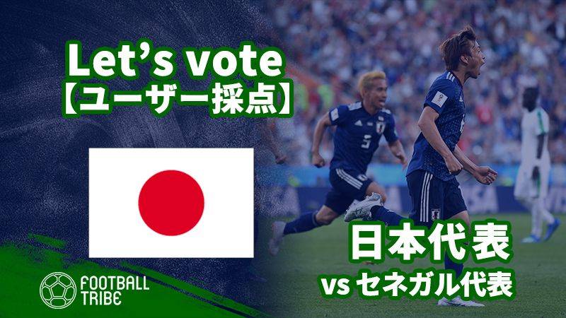 ユーザー採点 W杯グループステージ セネガル代表戦 日本代表選手を採点しよう Football Tribe Japan