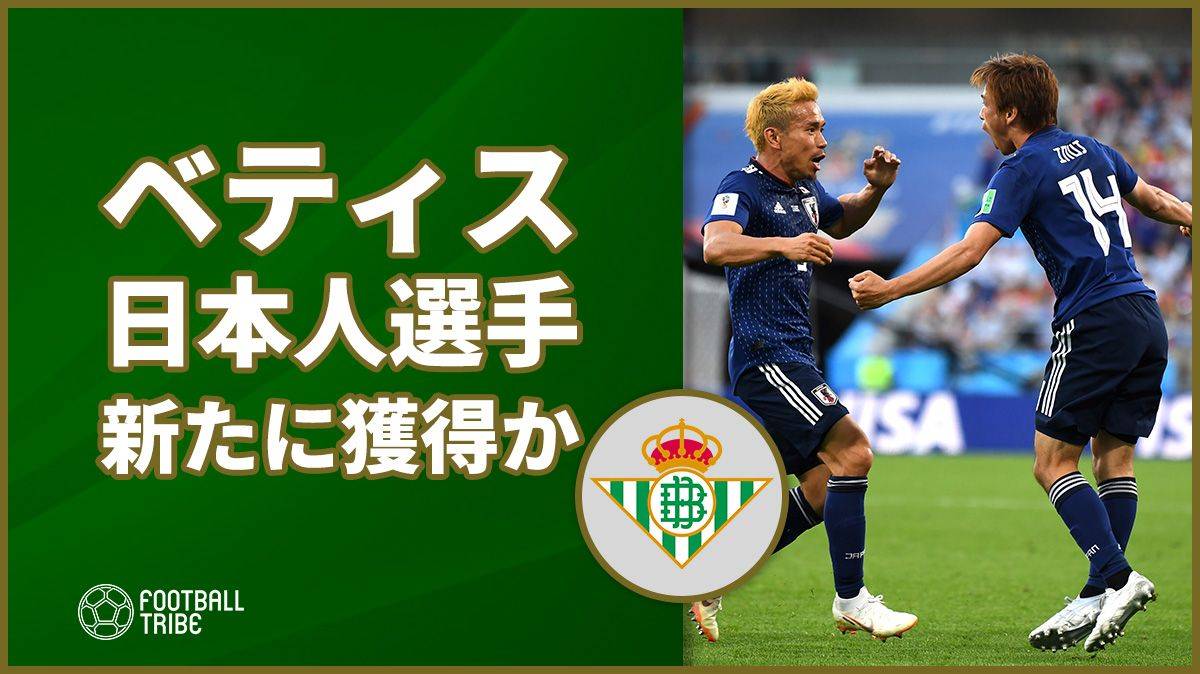乾移籍のベティスが日本人をさらに獲得か 候補者は Football Tribe Japan