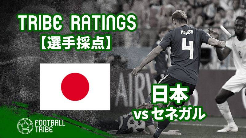 【TRIBE RATINGS】W杯グループステージ 日本対セネガル：日本編