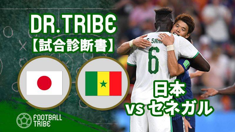 DR.TRIBE【試合診断書】W杯グループステージ 日本対セネガル