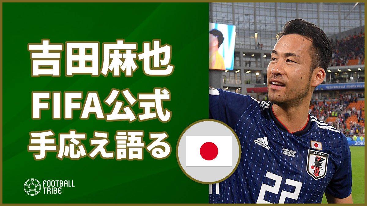 日本代表の吉田麻也、FIFA公式サイトで直近2戦で掴んだ手応え語る