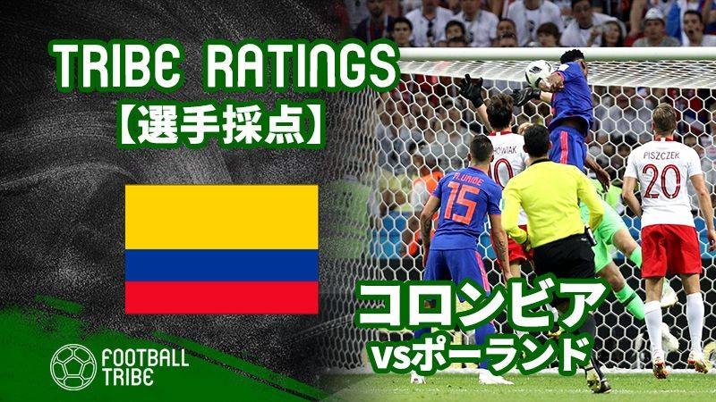 Tribe Ratings W杯グループステージ ポーランド対コロンビア コロンビア編 Football Tribe Japan