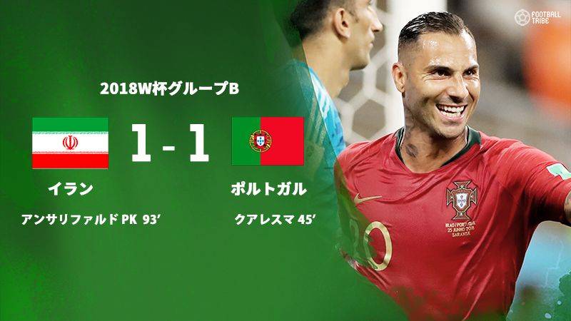 ポルトガル 堅守のイランと1 1ドロー グループステージ2位通過 Football Tribe Japan