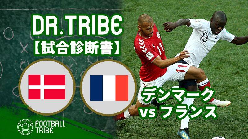 Dr Tribe 試合診断書 W杯グループステージ デンマーク対フランス Football Tribe Japan