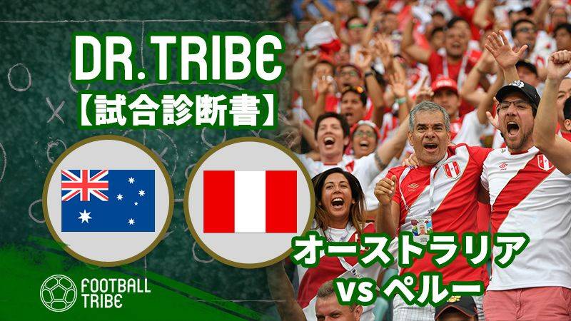 DR.TRIBE【試合診断書】W杯グループステージ オーストラリア対ペルー