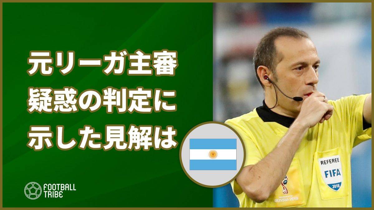 アルゼンチン戦で起こった疑惑の判定に元リーガ主審が示した見解は？