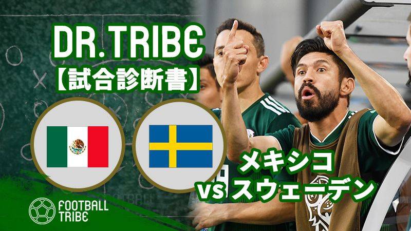 DR.TRIBE【試合診断書】W杯グループステージ メキシコ対スウェーデン