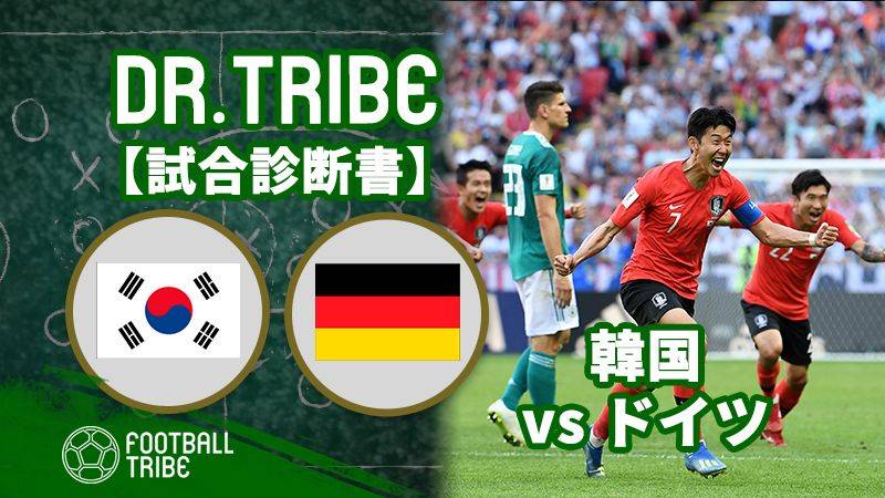 DR.TRIBE【試合診断書】W杯グループステージ 韓国対ドイツ