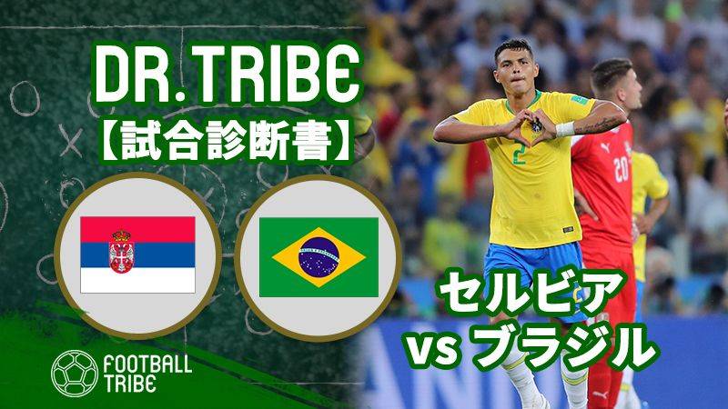 DR.TRIBE【試合診断書】W杯グループステージ セルビア対ブラジル