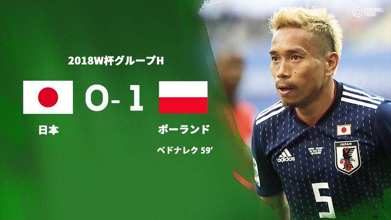 日本代表 ポーランド代表に敗北も決勝トーナメント進出決定 Football Tribe Japan