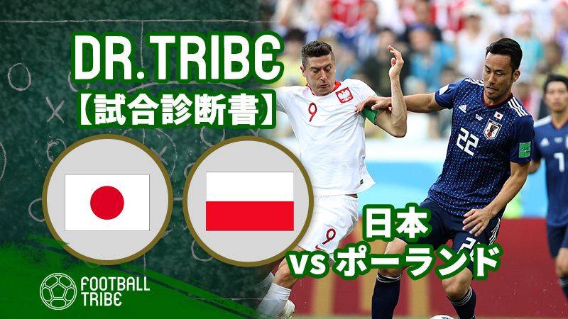 DR.TRIBE【試合診断書】W杯グループステージ 日本対ポーランド