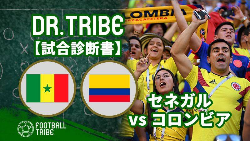 DR.TRIBE【試合診断書】W杯グループステージ セネガル対コロンビア