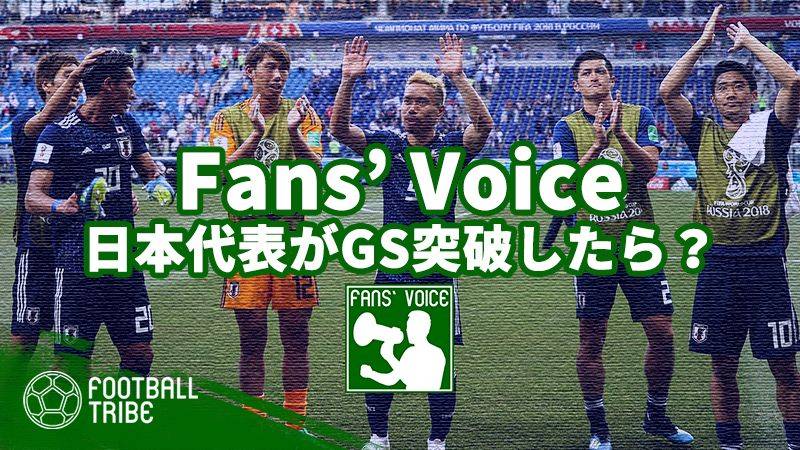 【Fans’ Voice】日本代表がGS突破を決めたらサッカーの女神にどんな行動で感謝する？