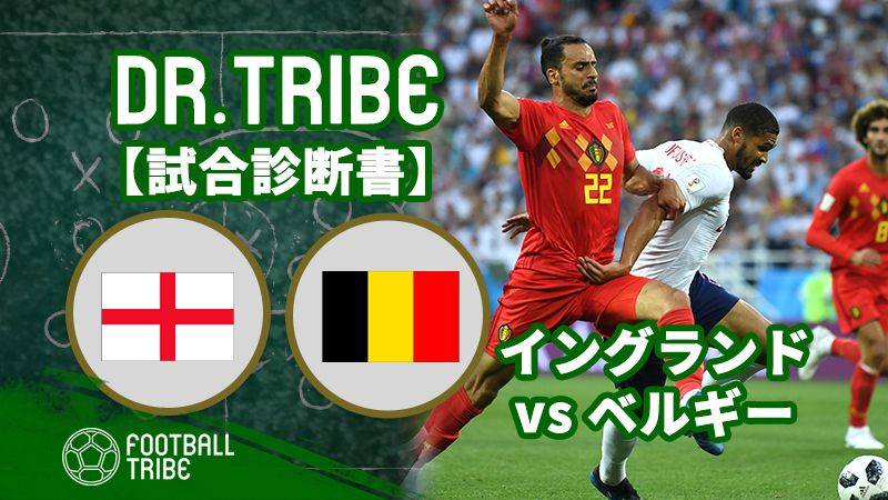 DR.TRIBE【試合診断書】W杯グループステージ イングランド対ベルギー