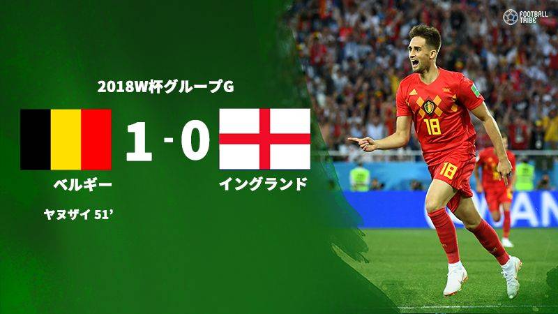 ベルギー、イングランド下しグループG首位通過。決勝Tで日本と対戦決定