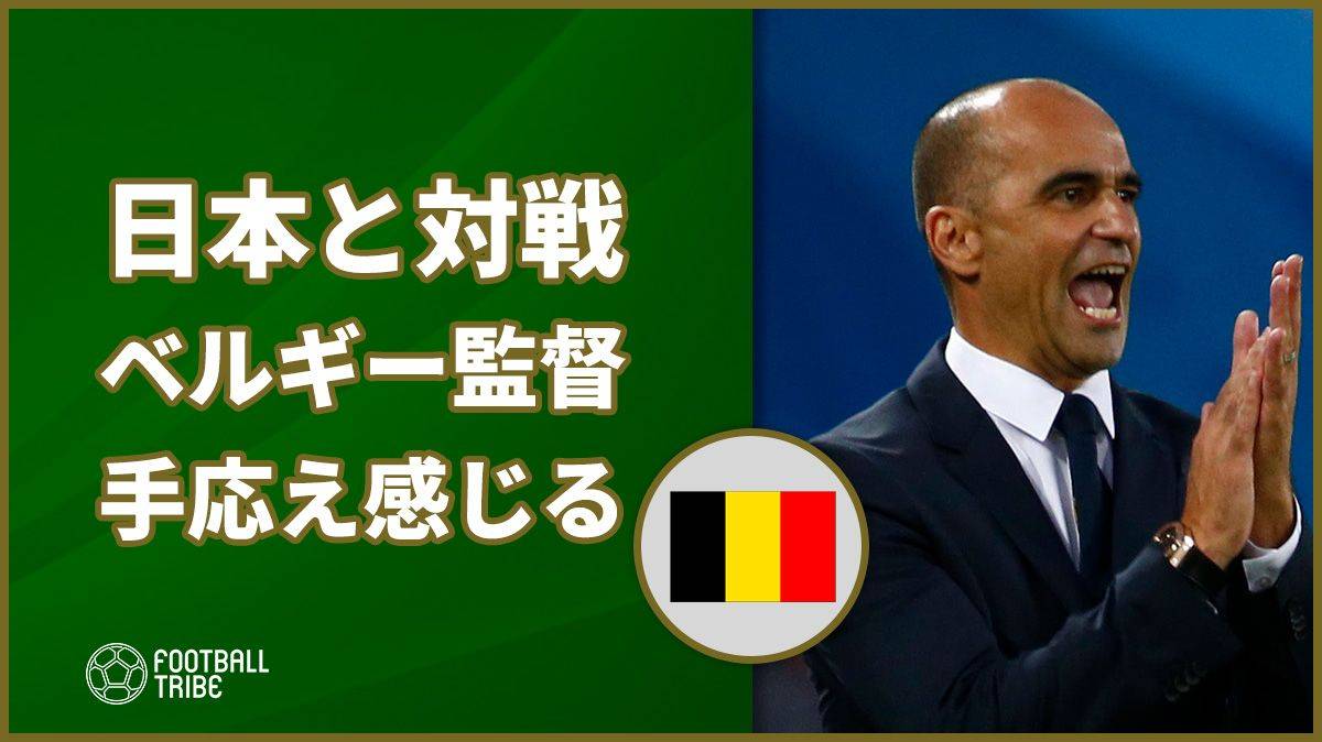 日本とベスト16で対戦のベルギー、指揮官がチーム状態に手応え感じる