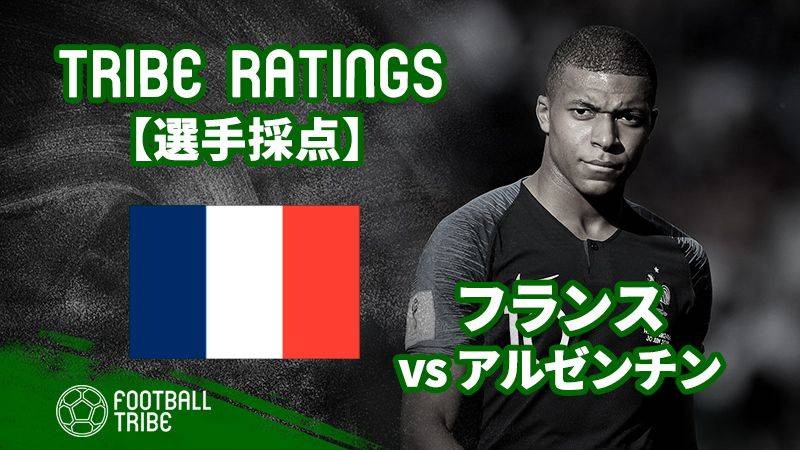 Tribe Ratings W杯決勝t1回戦 フランス対アルゼンチン フランス編 Football Tribe Japan