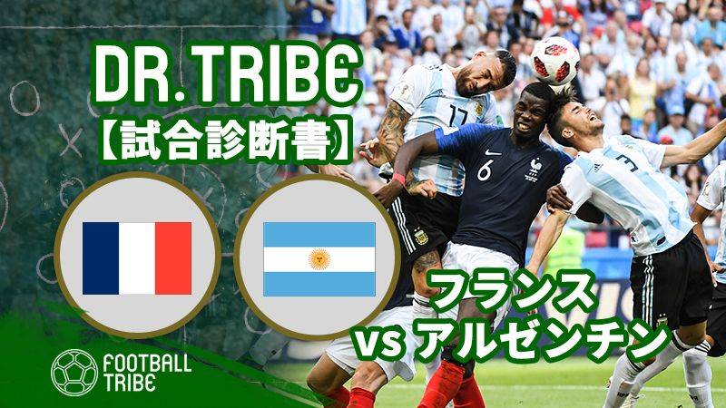 Dr Tribe 試合診断書 W杯決勝トーナメント1回戦 フランス対アルゼンチン Football Tribe Japan
