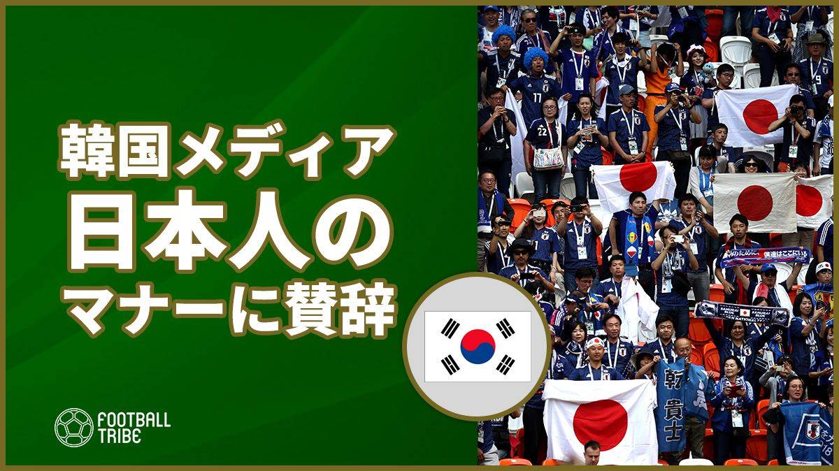 韓国メディア、日本代表は「試合とエチケット両面で勝利」自国のマナー批判も